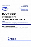2, 2022 - Вестник Российского нового университета. Серия: Сложные системы: модели, анализ и управление