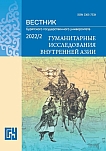 2, 2022 - Вестник Бурятского государственного университета. Гуманитарные исследования Внутренней Азии