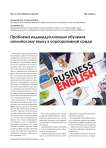 Проблема индивидуализации обучения английскому языку в корпоративной среде
