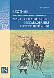 3, 2023 - Вестник Бурятского государственного университета. Гуманитарные исследования Внутренней Азии