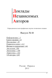 18, 2011 - Доклады независимых авторов