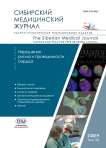 2 т.34, 2019 - Сибирский журнал клинической и экспериментальной медицины
