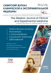 4 т.36, 2021 - Сибирский журнал клинической и экспериментальной медицины