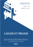 1 т.21, 2022 - Logos et Praxis