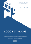 2 т.21, 2022 - Logos et Praxis