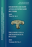 1 т.22, 2023 - Нижневолжский археологический вестник