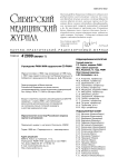 4-1 т.24, 2009 - Сибирский медицинский журнал (г. Томск)