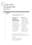 2-1 т.26, 2011 - Сибирский медицинский журнал (г. Томск)