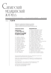 1 т.29, 2014 - Сибирский медицинский журнал (г. Томск)