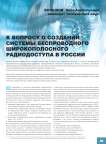 К вопросу о создании системы беспроводного широкополосного радиодоступа в России
