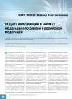 Защита информации в нормах федерального закона Российской Федерации
