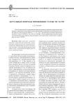 Актуальные вопросы применения статьи 294 УК РФ