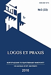 3 (33), 2016 - Logos et Praxis