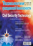 1 т.11, 2014 - Технологии гражданской безопасности
