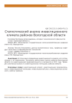 Статистический анализ инвестиционного климата районов Вологодской области