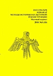 3 (13), 2011 - Иднакар: методы историко-культурной реконструкции