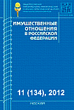 11 (134), 2012 - Имущественные отношения в Российской Федерации