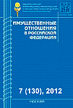 7 (130), 2012 - Имущественные отношения в Российской Федерации