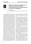 Проблемы реализации Федерального закона "Об общих принципах организации местного самоуправления в Российской Федерации"