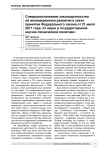 Совершенствование законодательства об инновационном развитии в свете принятия Федерального закона от 21 июля 2011 года "О науке и государственной научно-технической политике"