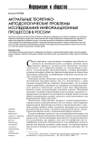 Актуальные теоретико-методологические проблемы исследования информационных процессов в России