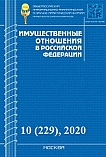 10 (229), 2020 - Имущественные отношения в Российской Федерации