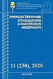 11 (230), 2020 - Имущественные отношения в Российской Федерации