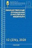 12 (231), 2020 - Имущественные отношения в Российской Федерации