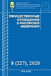 8 (227), 2020 - Имущественные отношения в Российской Федерации