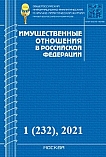 1 (232), 2021 - Имущественные отношения в Российской Федерации