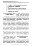 К вопросу о легализации самозанятых в Российской Федерации