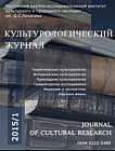 1 (19), 2015 - Культурологический журнал