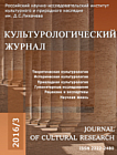 3 (25), 2016 - Культурологический журнал