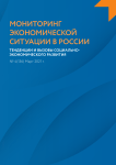 4 (136), 2021 - Мониторинг экономической ситуации в России