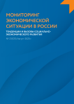 23 (125), 2020 - Мониторинг экономической ситуации в России