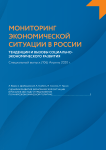 S (106), 2020 - Мониторинг экономической ситуации в России