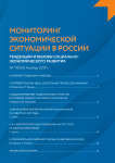 17 (100), 2019 - Мониторинг экономической ситуации в России