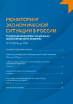 10 (93), 2019 - Мониторинг экономической ситуации в России