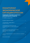 15 (98), 2019 - Мониторинг экономической ситуации в России