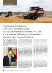 Александр Михайлов: «Объемы производства сельхозпродукции таковы, что мы в состоянии обеспечить несколько крупных регионов России»