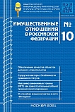 10 (241), 2021 - Имущественные отношения в Российской Федерации
