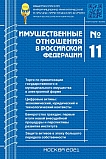 11 (242), 2021 - Имущественные отношения в Российской Федерации