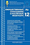 12 (243), 2021 - Имущественные отношения в Российской Федерации