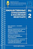 2 (233), 2021 - Имущественные отношения в Российской Федерации