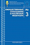 3 (234), 2021 - Имущественные отношения в Российской Федерации