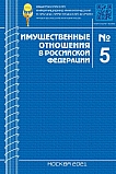 5 (236), 2021 - Имущественные отношения в Российской Федерации