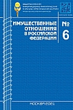 6 (237), 2021 - Имущественные отношения в Российской Федерации