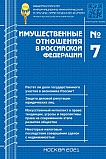 7 (238), 2021 - Имущественные отношения в Российской Федерации