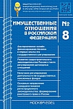 8 (239), 2021 - Имущественные отношения в Российской Федерации