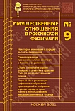 9 (240), 2021 - Имущественные отношения в Российской Федерации